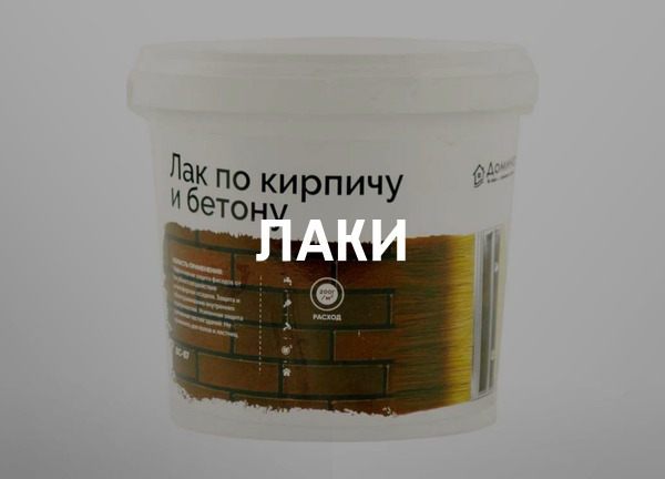 Лаки